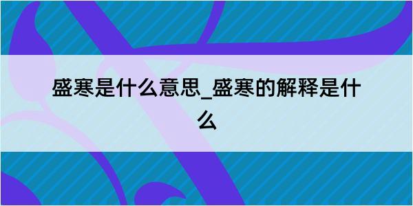 盛寒是什么意思_盛寒的解释是什么