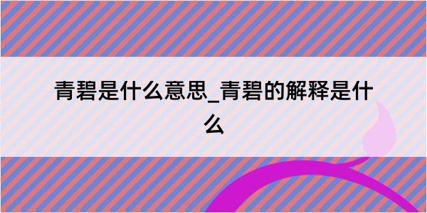 青碧是什么意思_青碧的解释是什么