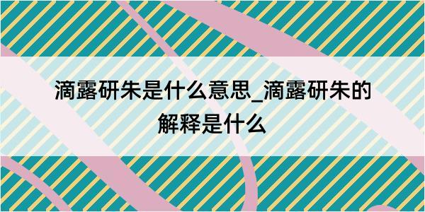 滴露研朱是什么意思_滴露研朱的解释是什么