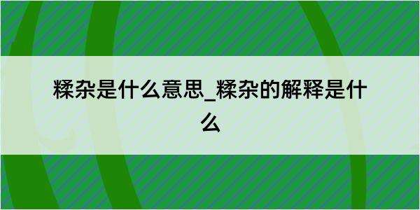 糅杂是什么意思_糅杂的解释是什么