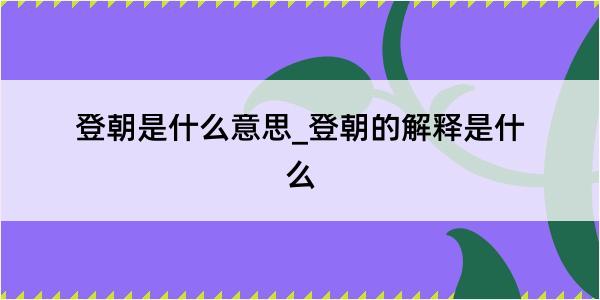 登朝是什么意思_登朝的解释是什么