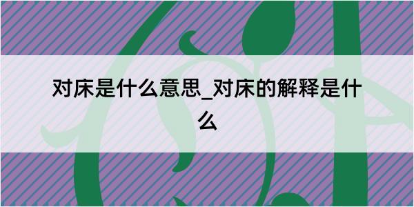 对床是什么意思_对床的解释是什么