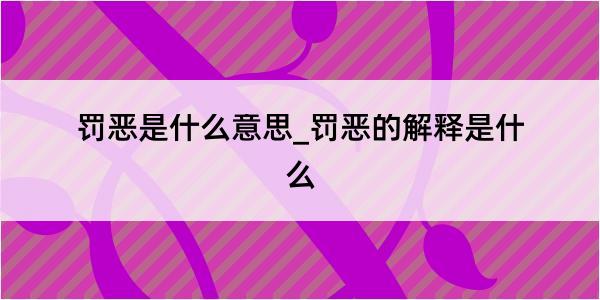 罚恶是什么意思_罚恶的解释是什么