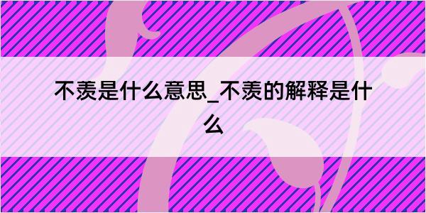 不羡是什么意思_不羡的解释是什么