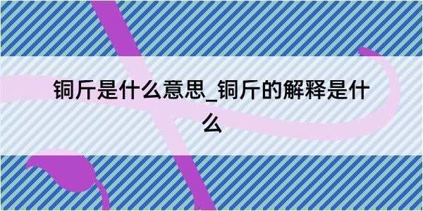 铜斤是什么意思_铜斤的解释是什么