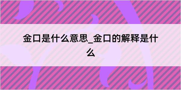 金口是什么意思_金口的解释是什么