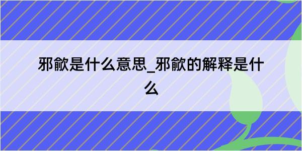 邪歈是什么意思_邪歈的解释是什么