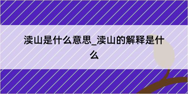 渎山是什么意思_渎山的解释是什么