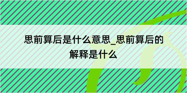 思前算后是什么意思_思前算后的解释是什么