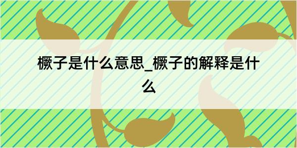 橛子是什么意思_橛子的解释是什么