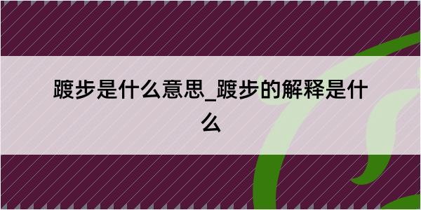 踱步是什么意思_踱步的解释是什么