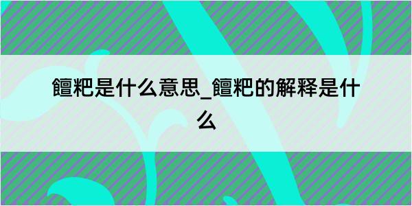 饘粑是什么意思_饘粑的解释是什么