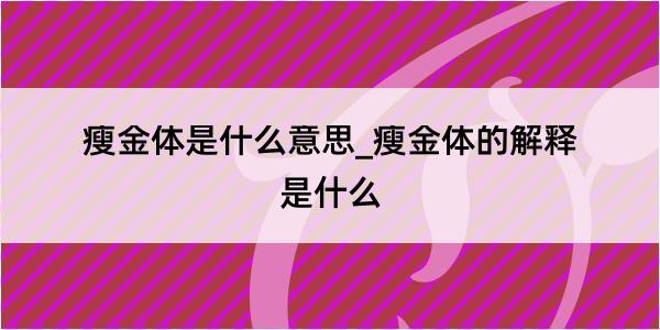 瘦金体是什么意思_瘦金体的解释是什么