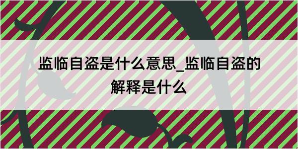 监临自盗是什么意思_监临自盗的解释是什么