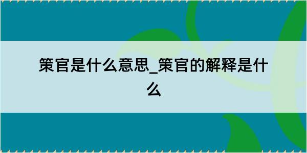 策官是什么意思_策官的解释是什么