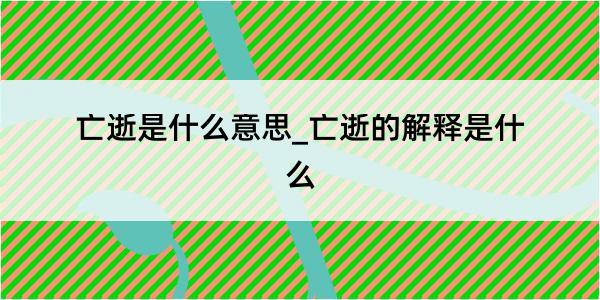 亡逝是什么意思_亡逝的解释是什么