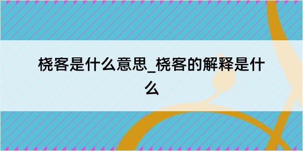 桡客是什么意思_桡客的解释是什么