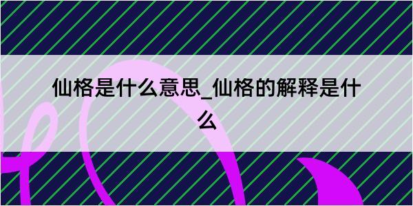 仙格是什么意思_仙格的解释是什么