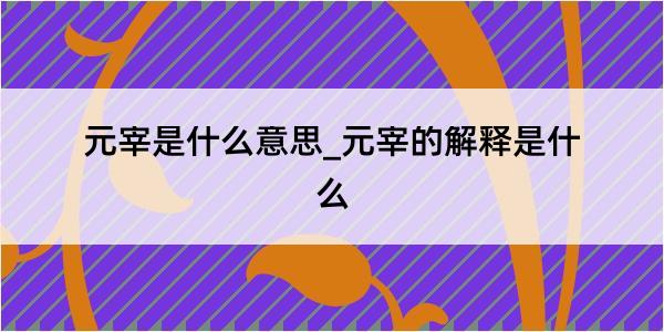 元宰是什么意思_元宰的解释是什么