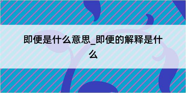 即便是什么意思_即便的解释是什么