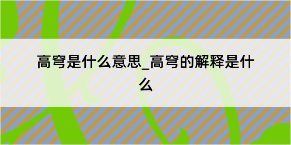 高穹是什么意思_高穹的解释是什么