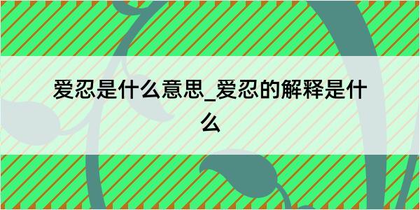 爱忍是什么意思_爱忍的解释是什么