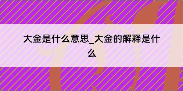 大金是什么意思_大金的解释是什么