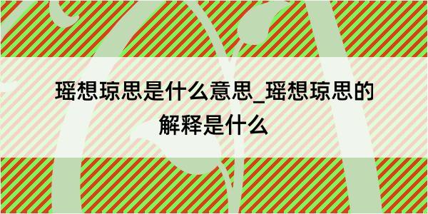 瑶想琼思是什么意思_瑶想琼思的解释是什么