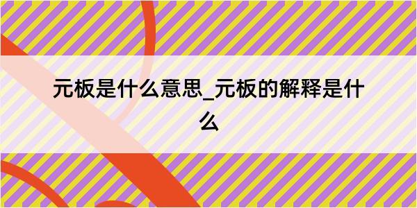 元板是什么意思_元板的解释是什么