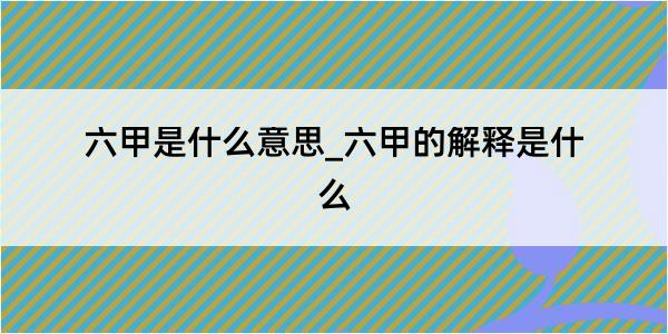 六甲是什么意思_六甲的解释是什么