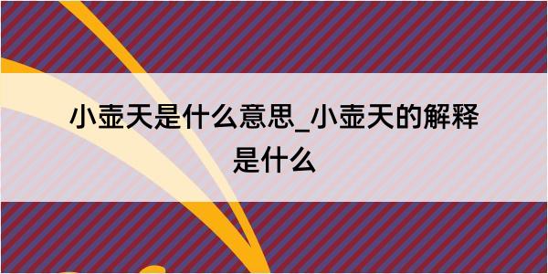 小壶天是什么意思_小壶天的解释是什么