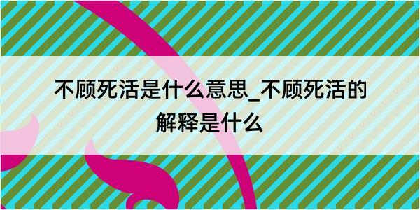 不顾死活是什么意思_不顾死活的解释是什么