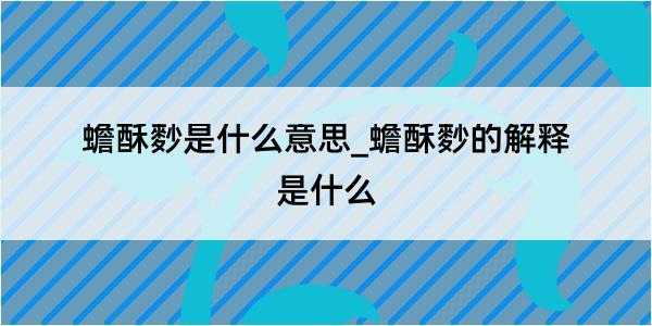 蟾酥麨是什么意思_蟾酥麨的解释是什么