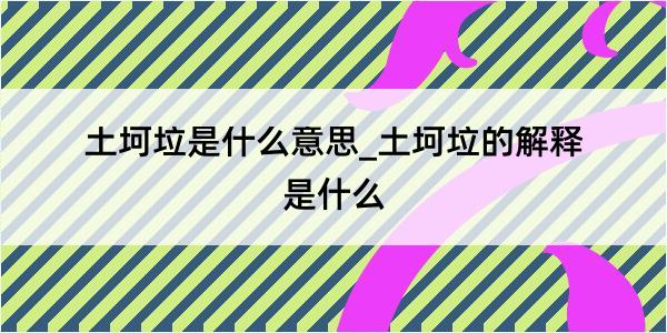 土坷垃是什么意思_土坷垃的解释是什么