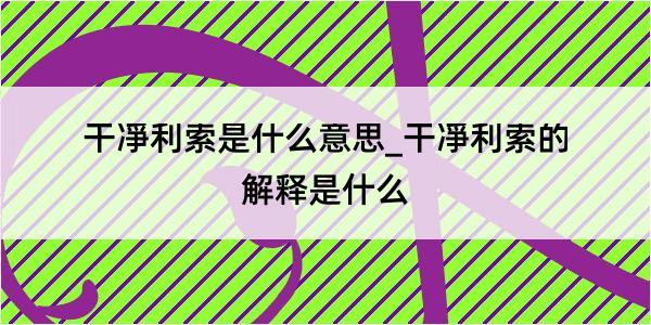 干凈利索是什么意思_干凈利索的解释是什么