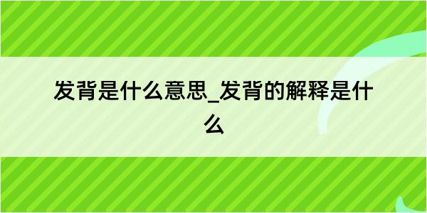 发背是什么意思_发背的解释是什么