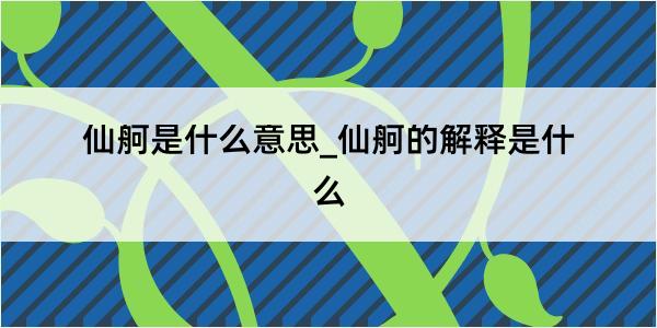 仙舸是什么意思_仙舸的解释是什么