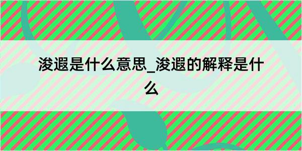 浚遐是什么意思_浚遐的解释是什么