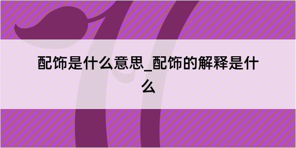 配饰是什么意思_配饰的解释是什么