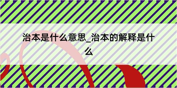 治本是什么意思_治本的解释是什么