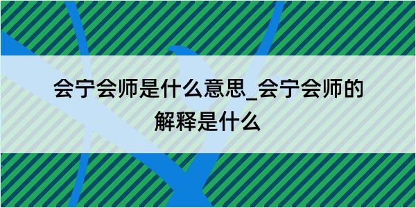 会宁会师是什么意思_会宁会师的解释是什么