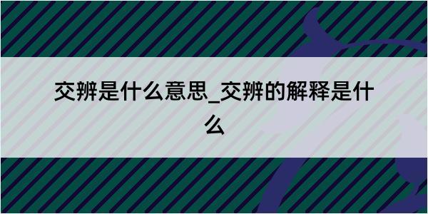 交辨是什么意思_交辨的解释是什么