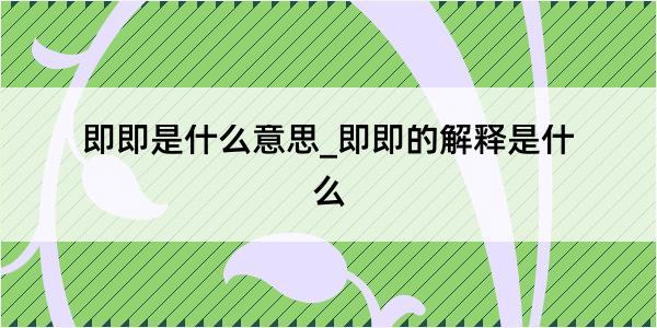 即即是什么意思_即即的解释是什么