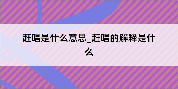 赶唱是什么意思_赶唱的解释是什么