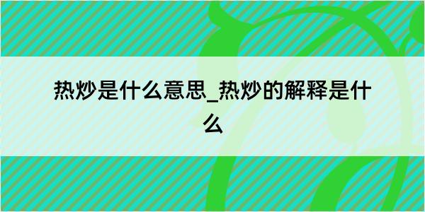 热炒是什么意思_热炒的解释是什么