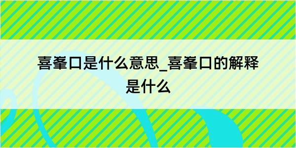 喜峯口是什么意思_喜峯口的解释是什么