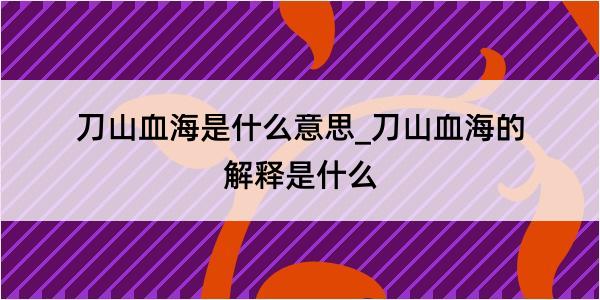 刀山血海是什么意思_刀山血海的解释是什么