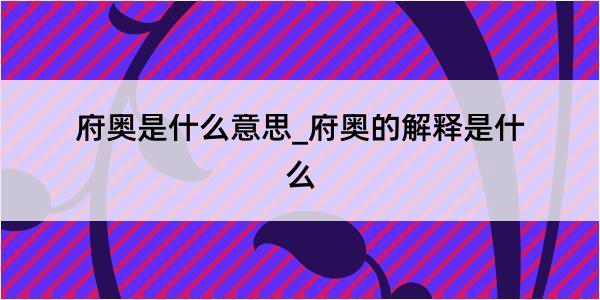 府奥是什么意思_府奥的解释是什么