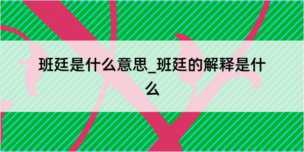 班廷是什么意思_班廷的解释是什么