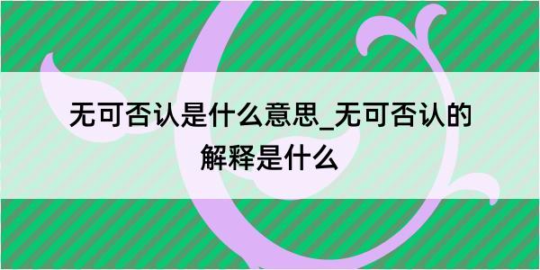 无可否认是什么意思_无可否认的解释是什么